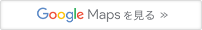 Google Mapsを見る