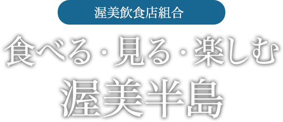 [渥美飲食店組合] 食べる・見る・楽しむ 渥美半島