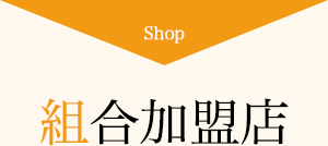 組合加盟店